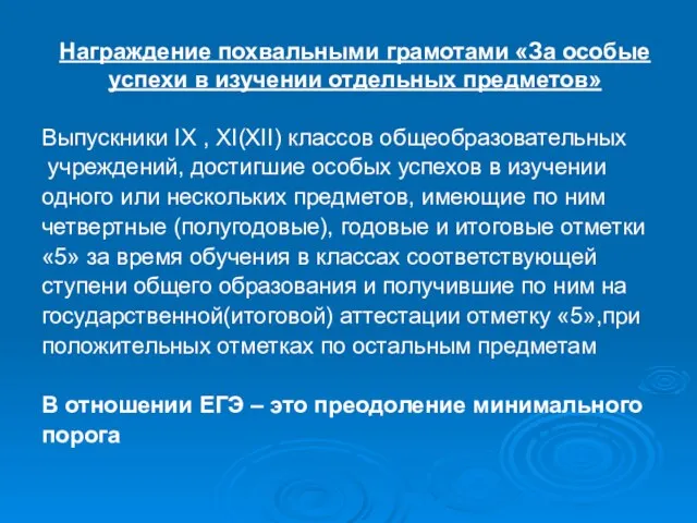 Награждение похвальными грамотами «За особые успехи в изучении отдельных предметов» Выпускники IX