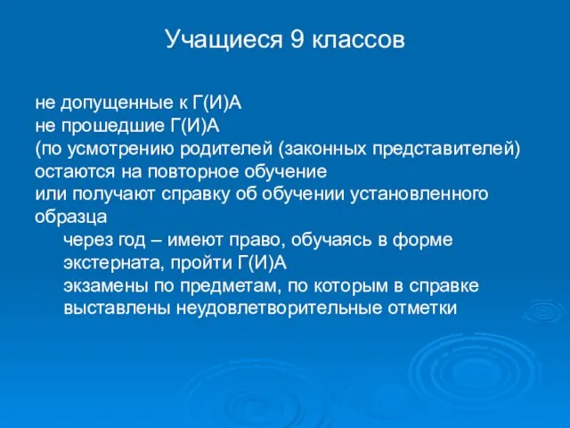 Учащиеся 9 классов не допущенные к Г(И)А не прошедшие Г(И)А (по усмотрению