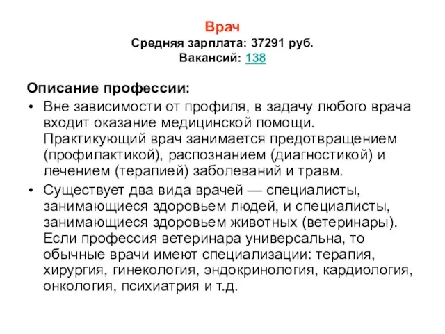 Врач Средняя зарплата: 37291 руб. Вакансий: 138 Описание профессии: Вне зависимости от