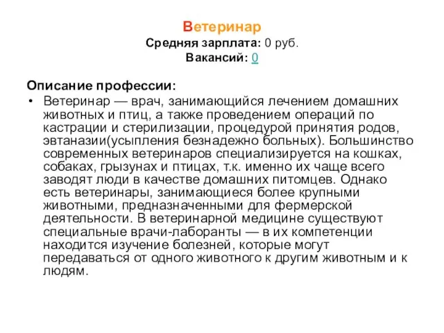 Ветеринар Средняя зарплата: 0 руб. Вакансий: 0 Описание профессии: Ветеринар — врач,