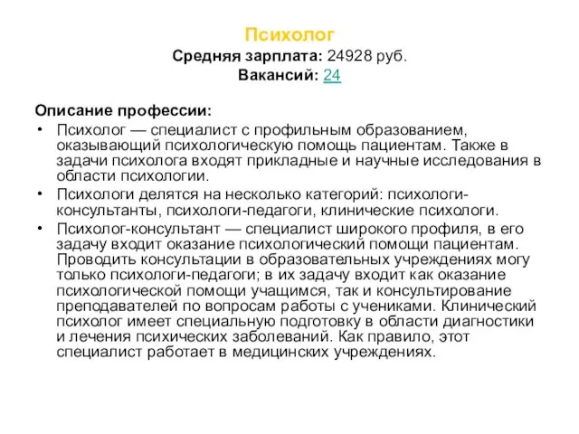 Психолог Средняя зарплата: 24928 руб. Вакансий: 24 Описание профессии: Психолог — специалист