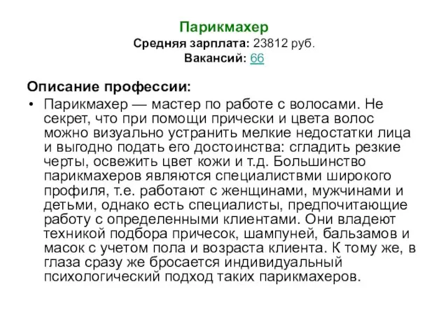 Парикмахер Средняя зарплата: 23812 руб. Вакансий: 66 Описание профессии: Парикмахер — мастер