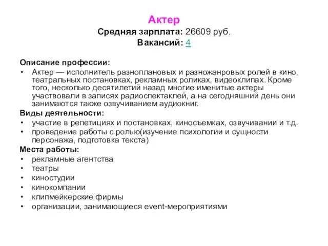 Актер Средняя зарплата: 26609 руб. Вакансий: 4 Описание профессии: Актер — исполнитель