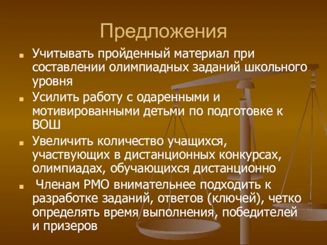 Предложения Учитывать пройденный материал при составлении олимпиадных заданий школьного уровня Усилить работу