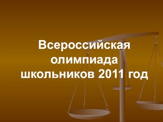 Всероссийская олимпиада школьников 2011 год