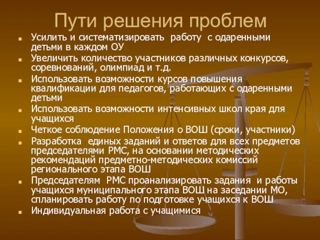 Пути решения проблем Усилить и систематизировать работу с одаренными детьми в каждом