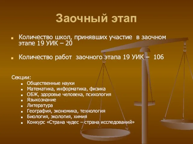 Заочный этап Количество школ, принявших участие в заочном этапе 19 УИК –