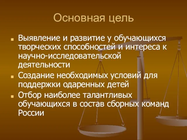 Основная цель Выявление и развитие у обучающихся творческих способностей и интереса к