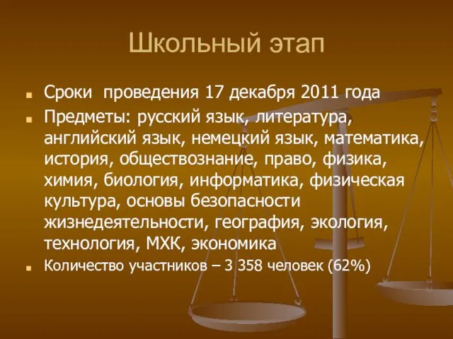 Школьный этап Сроки проведения 17 декабря 2011 года Предметы: русский язык, литература,