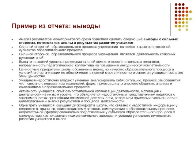 Пример из отчета: выводы Анализ результатов мониторингового среза позволяет сделать следующие выводы