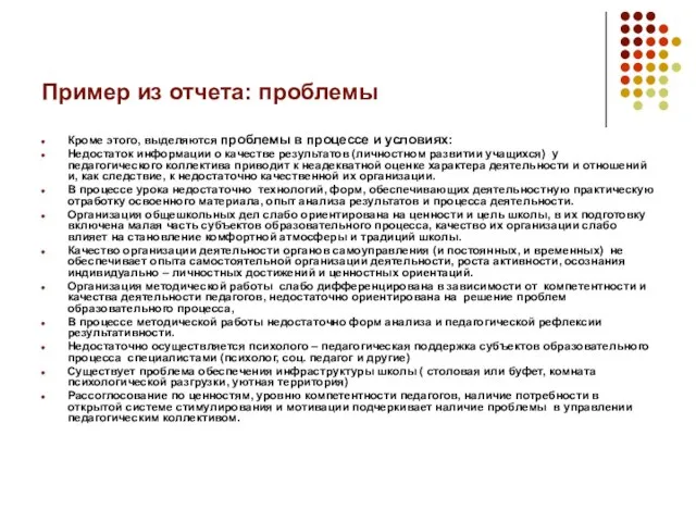 Пример из отчета: проблемы Кроме этого, выделяются проблемы в процессе и условиях: