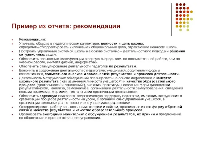 Пример из отчета: рекомендации Рекомендации: Уточнить, обсудив в педагогическом коллективе, ценности и