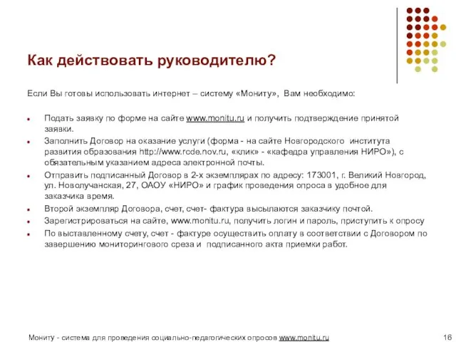 Как действовать руководителю? Если Вы готовы использовать интернет – систему «Мониту», Вам