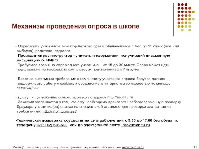 Механизм проведения опроса в школе Определить участников мониторингового среза: обучающиеся с 4-го