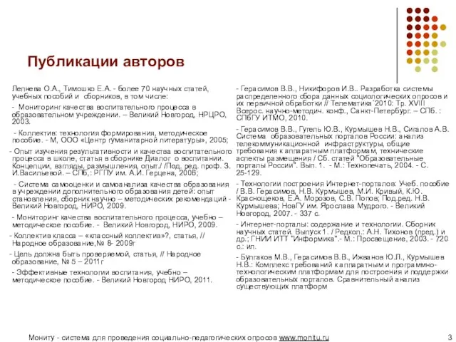 Публикации авторов Лепнева О.А., Тимошко Е.А. - более 70 научных статей, учебных