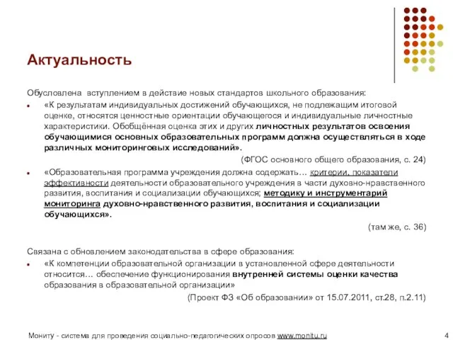 Актуальность Обусловлена вступлением в действие новых стандартов школьного образования: «К результатам индивидуальных