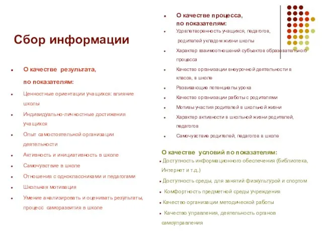 Сбор информации О качестве результата, по показателям: Ценностные ориентации учащихся: влияние школы