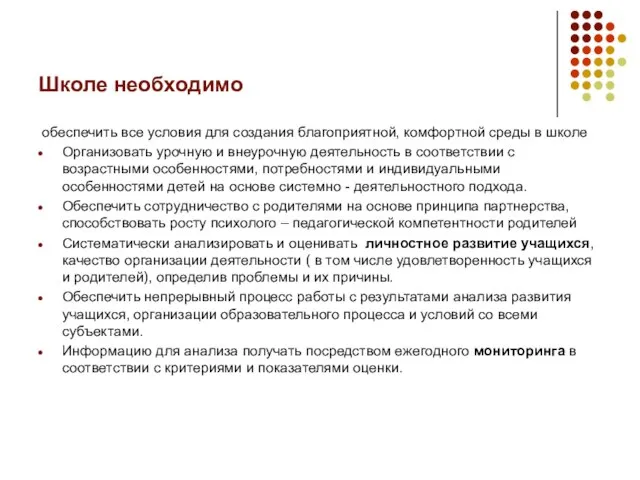 Школе необходимо обеспечить все условия для создания благоприятной, комфортной среды в школе