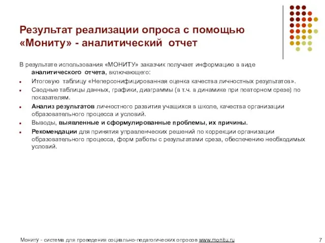 Результат реализации опроса с помощью «Мониту» - аналитический отчет В результате использования