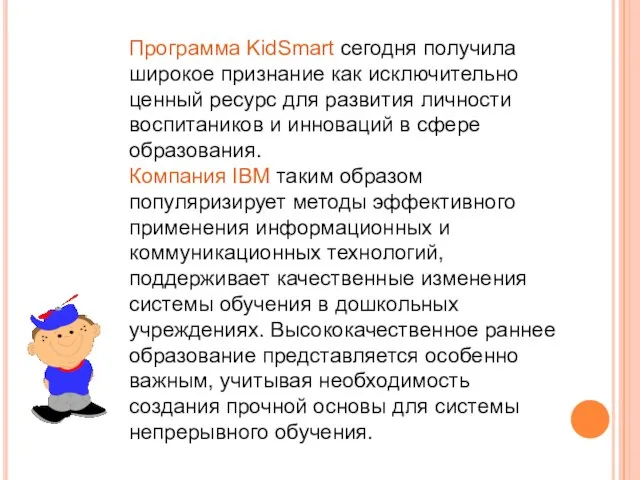 Программа KidSmart сегодня получила широкое признание как исключительно ценный ресурс для развития