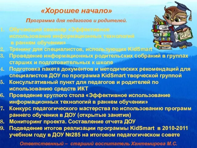 «Хорошее начало» программа для педагогов и родителей. Обучающий семинар «Эффективное использование информационных