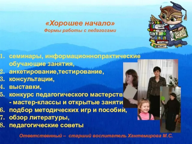 «Хорошее начало» Формы работы с педагогами семинары, информационно­практические обучающие занятия, анкетирование,тестирование, консультации,