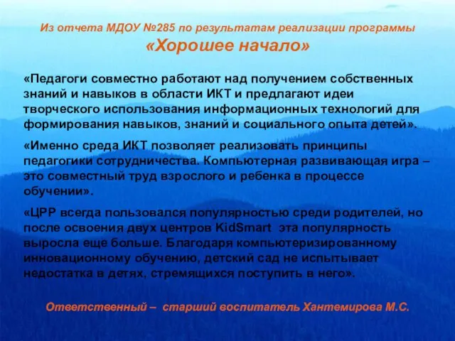 Из отчета МДОУ №285 по результатам реализации программы «Хорошее начало» «Педагоги совместно