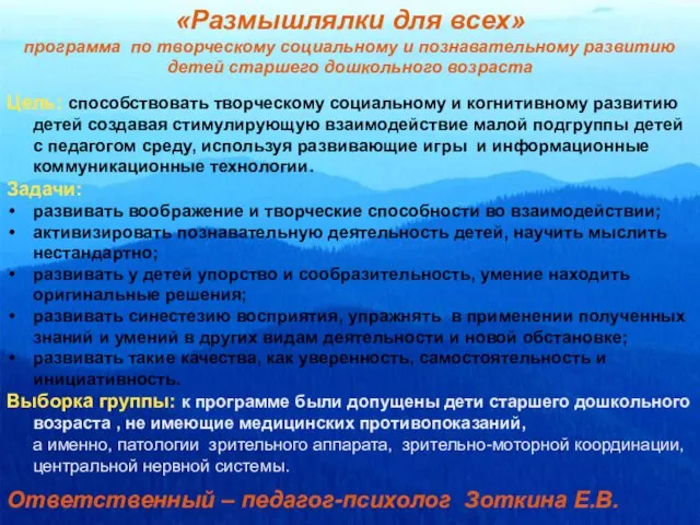 «Размышлялки для всех» программа по творческому социальному и познавательному развитию детей старшего