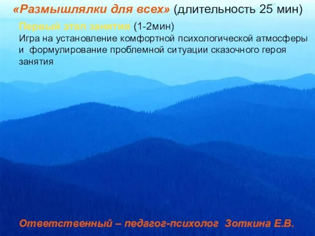 «Размышлялки для всех» (длительность 25 мин) Первый этап занятия (1-2мин) Игра на