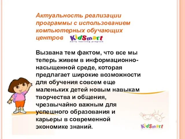 Актуальность реализации программы с использованием компьютерных обучающих центров Вызвана тем фактом, что