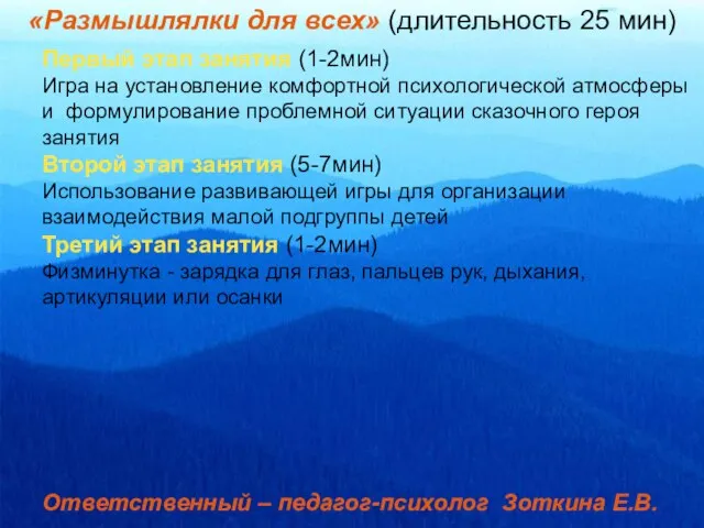 «Размышлялки для всех» (длительность 25 мин) Первый этап занятия (1-2мин) Игра на