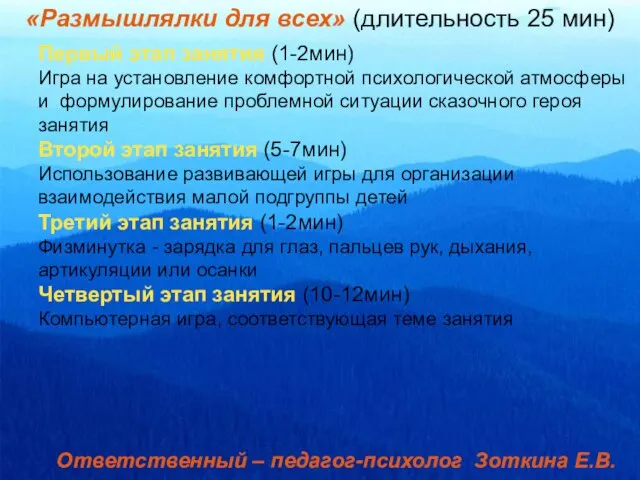 «Размышлялки для всех» (длительность 25 мин) Первый этап занятия (1-2мин) Игра на