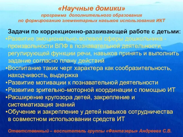 «Научные домики» программа дополнительного образования по формированию элементарных навыков использования ИКТ Задачи