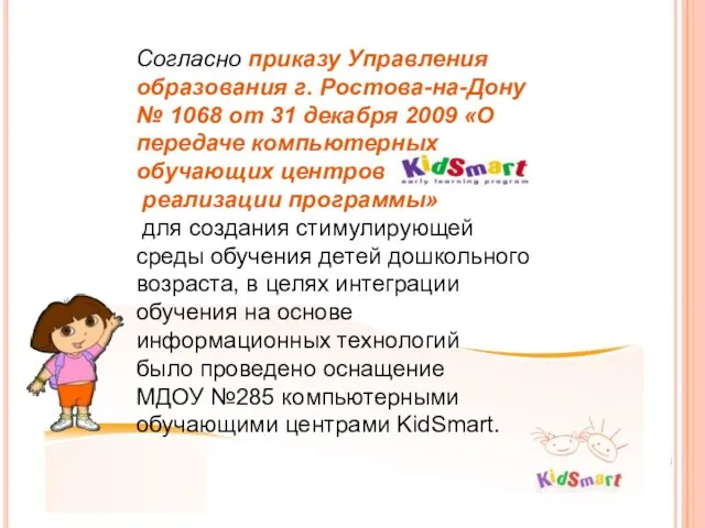 Согласно приказу Управления образования г. Ростова-на-Дону № 1068 от 31 декабря 2009