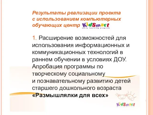 Результаты реализации проекта с использованием компьютерных обучающих центров 1. Расширение возможностей для