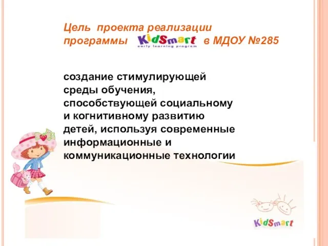 Цель проекта реализации программы в МДОУ №285 создание стимулирующей среды обучения, способствующей