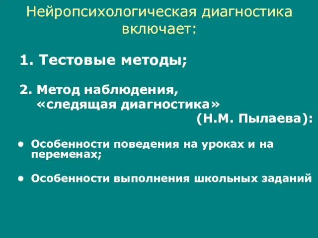 Нейропсихологическая диагностика включает: 1. Тестовые методы; 2. Метод наблюдения, «следящая диагностика» (Н.М.