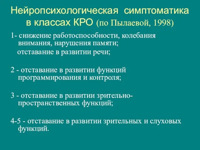 Нейропсихологическая симптоматика в классах КРО (по Пылаевой, 1998) 1- снижение работоспособности, колебания