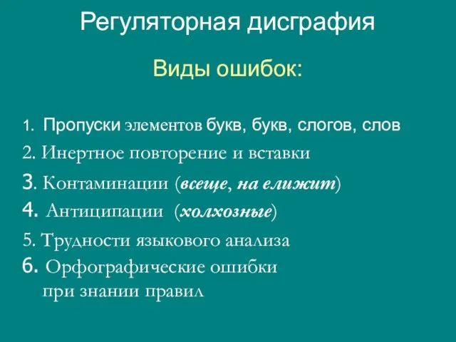 Регуляторная дисграфия Виды ошибок: 1. Пропуски элементов букв, букв, слогов, слов 2.