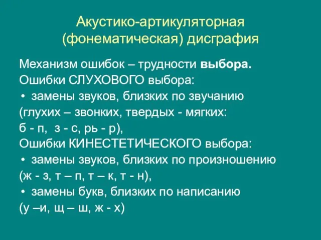 Акустико-артикуляторная (фонематическая) дисграфия Механизм ошибок – трудности выбора. Ошибки СЛУХОВОГО выбора: замены