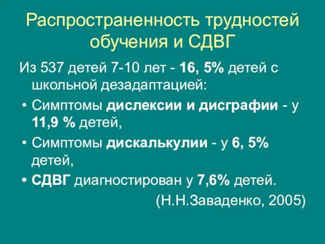 Распространенность трудностей обучения и СДВГ Из 537 детей 7-10 лет - 16,