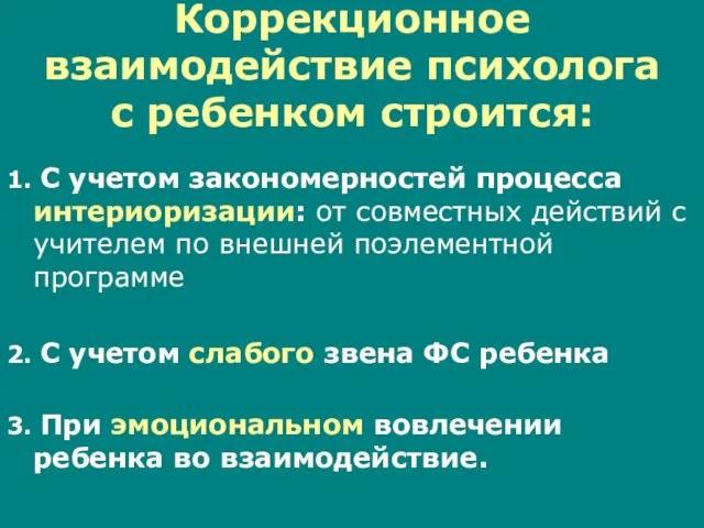 Коррекционное взаимодействие психолога с ребенком строится: 1. С учетом закономерностей процесса интериоризации: