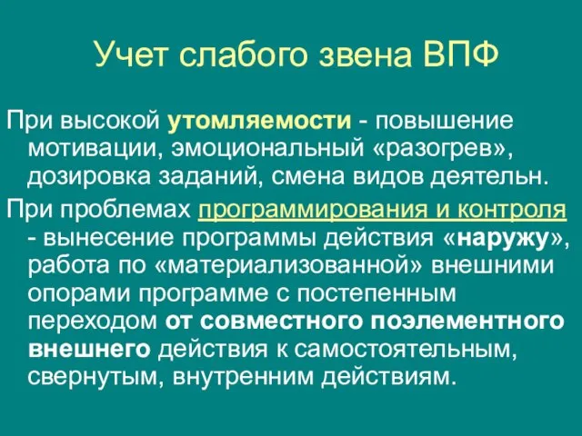 Учет слабого звена ВПФ При высокой утомляемости - повышение мотивации, эмоциональный «разогрев»,