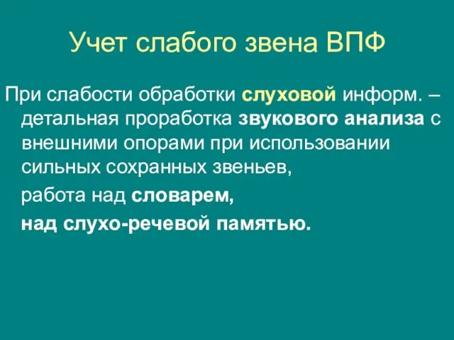 Учет слабого звена ВПФ При слабости обработки слуховой информ. –детальная проработка звукового