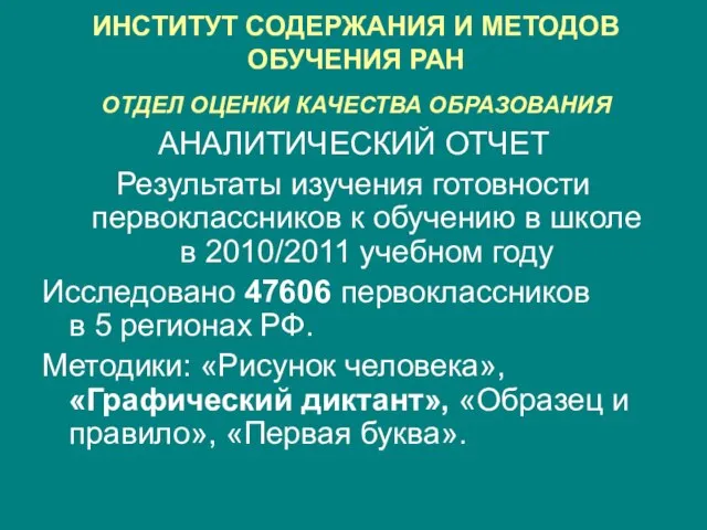 ИНСТИТУТ СОДЕРЖАНИЯ И МЕТОДОВ ОБУЧЕНИЯ РАН ОТДЕЛ ОЦЕНКИ КАЧЕСТВА ОБРАЗОВАНИЯ АНАЛИТИЧЕСКИЙ ОТЧЕТ