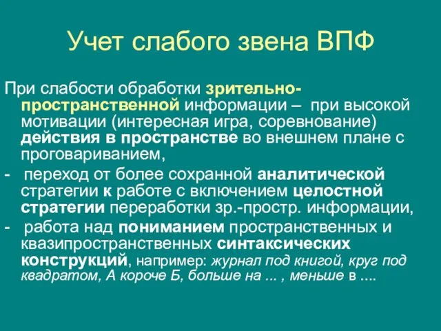 Учет слабого звена ВПФ При слабости обработки зрительно-пространственной информации – при высокой