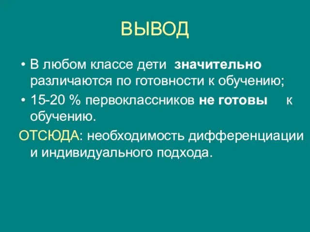 ВЫВОД В любом классе дети значительно различаются по готовности к обучению; 15-20