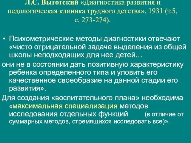 Л.С. Выготский «Диагностика развития и педологическая клиника трудного детства», 1931 (т.5, с.