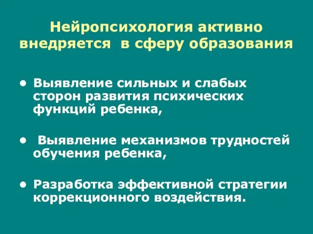 Нейропсихология активно внедряется в сферу образования Выявление сильных и слабых сторон развития