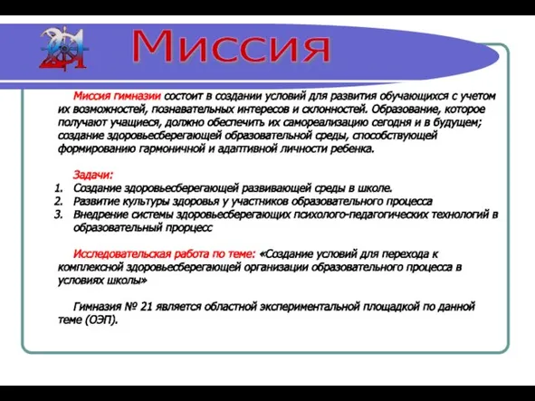 Миссия гимназии состоит в создании условий для развития обучающихся с учетом их